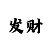 快乐十分走势